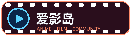 爱影岛